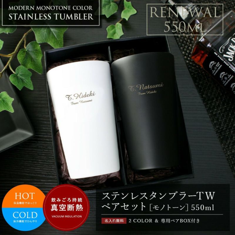 名入れ ペアギフトセット モダンステンレスタンブラーTW［モノトーン］550ml | 名入れデザイン雑貨のお店『trejour(トレジュール)』